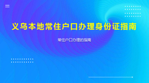 义乌本地常住户口办理身份证指南