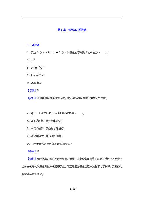 大连理工大学无机化学教研室《无机化学》(第6版)章节题库-化学动力学基础【圣才出品】