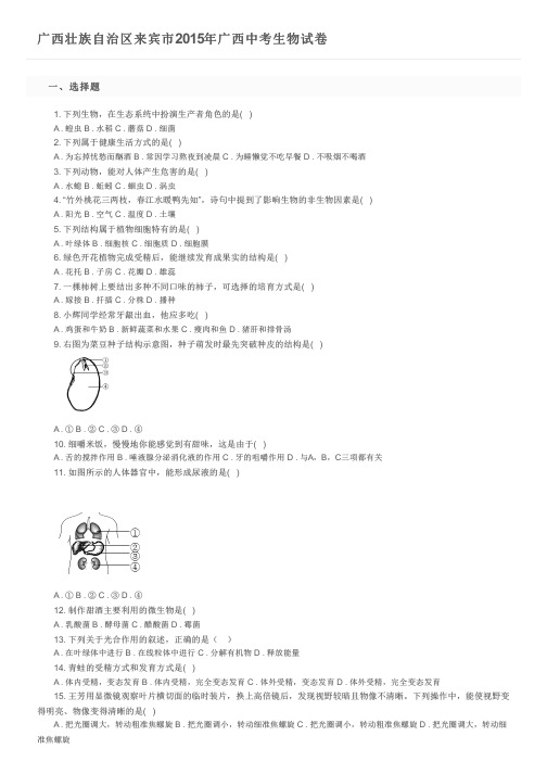 广西壮族自治区来宾市2015年广西中考生物试卷及参考答案