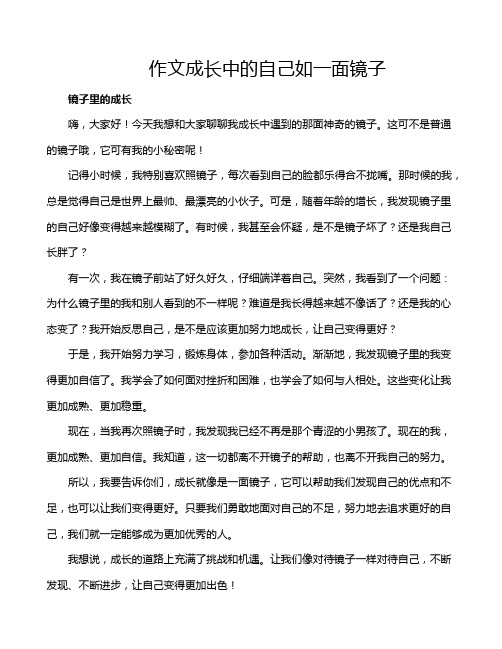 作文成长中的自己如一面镜子