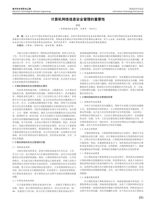 计算机网络信息安全管理的重要性