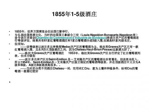 1855年1-5级酒庄