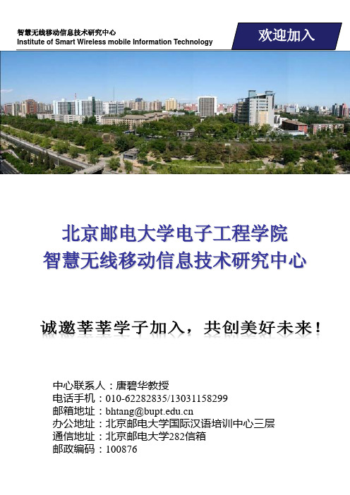 北京邮电大学智慧无线移动信息技术研究中心宣传手册2015年