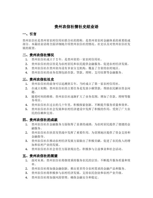 贵州农信社情社史结业语