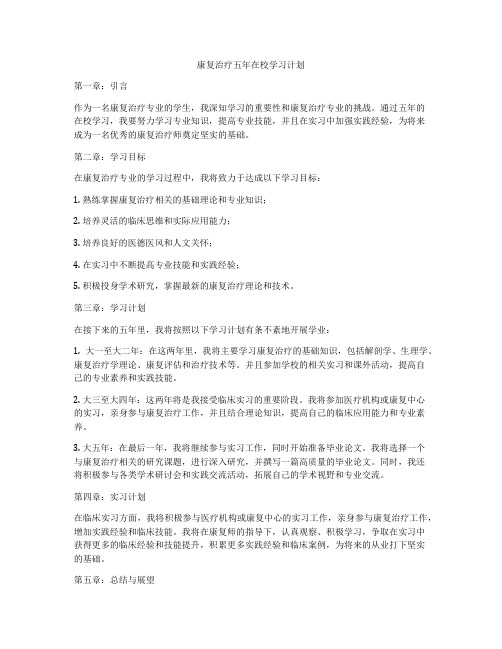 康复治疗五年在校学习计划