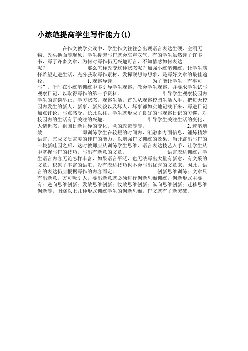 小练笔提高学生写作能力(1).