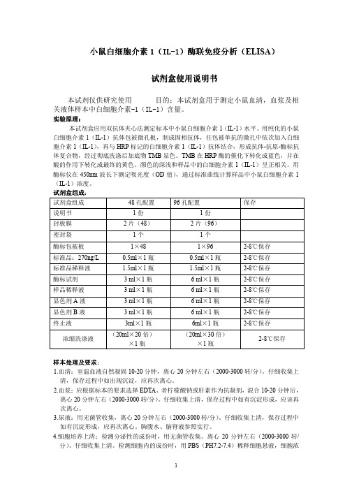 小鼠白细胞介素1(IL-1)说明书