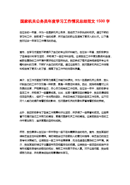 国家机关公务员年度学习工作情况总结范文1500字