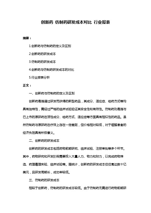 创新药 仿制药研发成本对比 行业报表