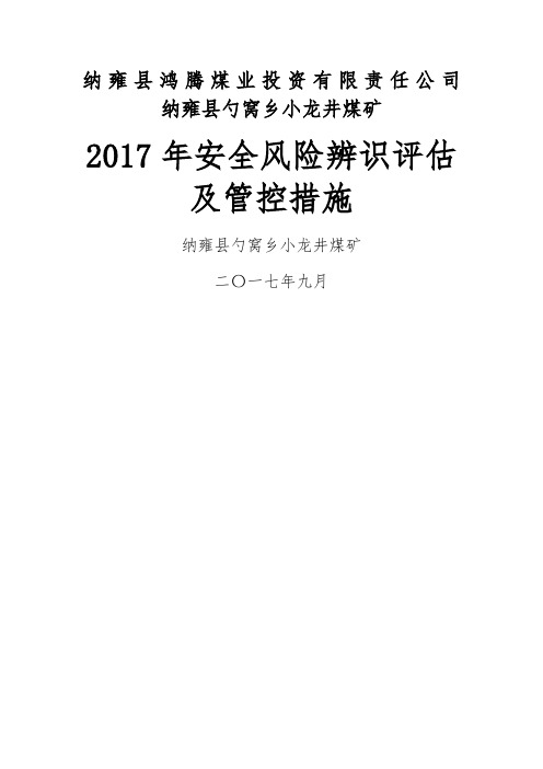 安全风险评估管控措施