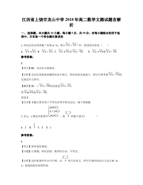 江西省上饶市龙山中学2018年高二数学文测试题含解析