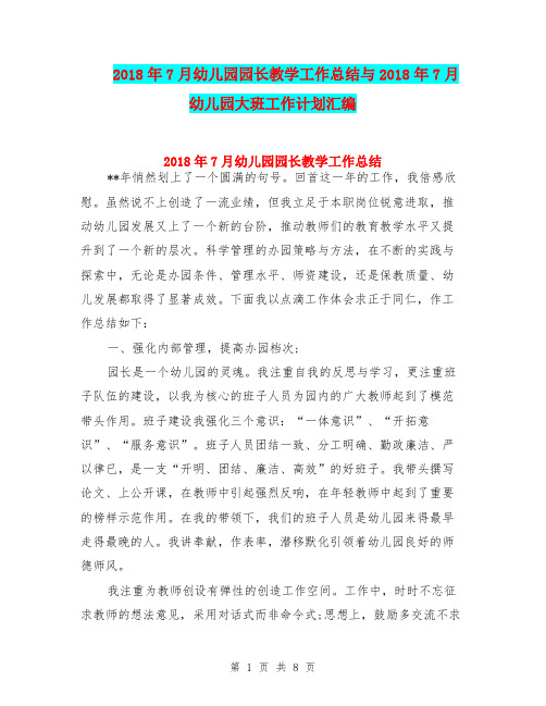 2018年7月幼儿园园长教学工作总结与2018年7月幼儿园大班工作计划汇编