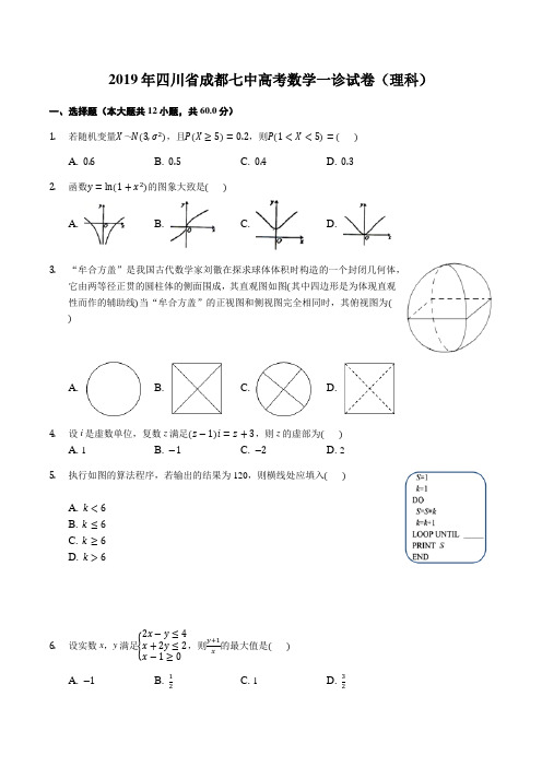 四川省成都市第七中学2019届高三第一次诊断性检测数学(理)试题及答案