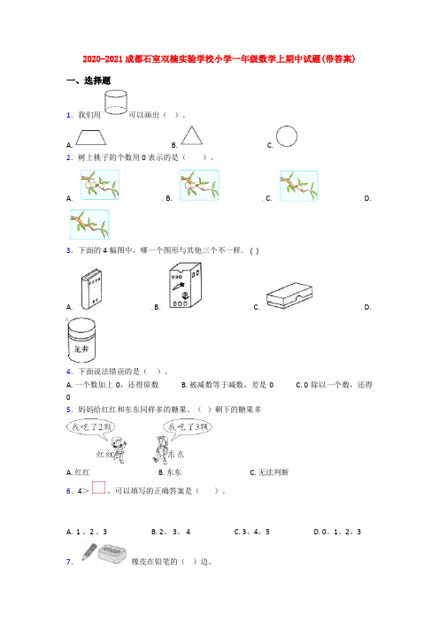 2020-2021成都石室双楠实验学校小学一年级数学上期中试题(带答案)