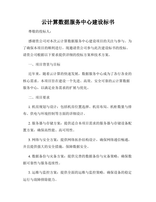 云计算数据服务中心建设标书