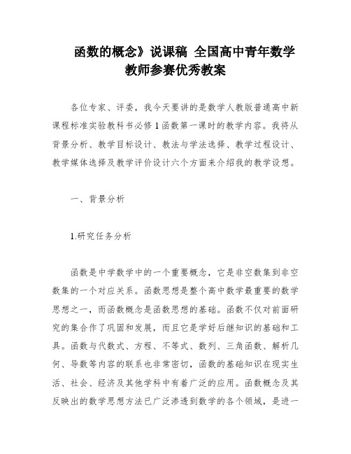 函数的概念》说课稿 全国高中青年数学教师参赛优秀教案