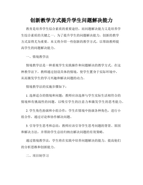 创新教学方式提升学生问题解决能力