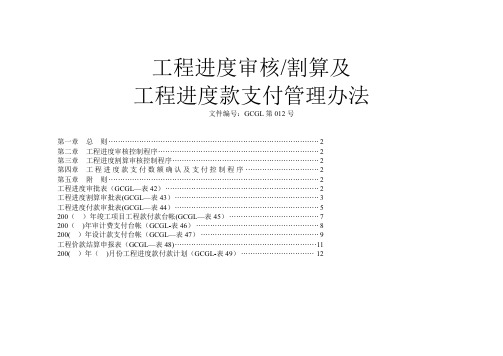 房地产企业之工程进度审核割算及工程进度款支付管理办法