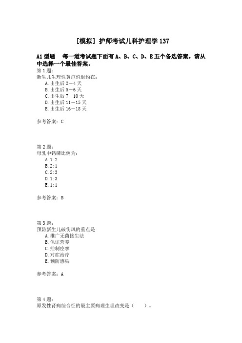 护师考试儿科护理学137