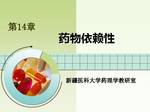 药物依赖性