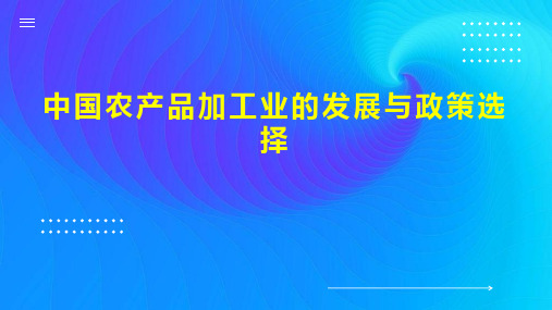 中国农产品加工业的发展与政策选择