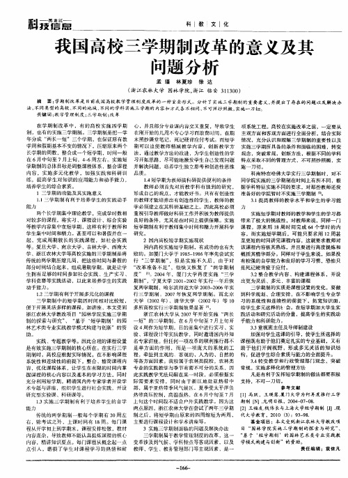 我国高校三学期制改革的意义及其问题分析