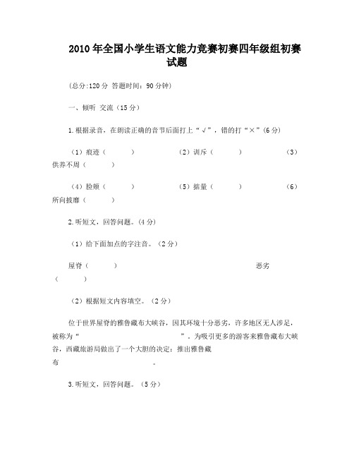 全国小学生语文能力竞赛初赛四年级组初赛试题