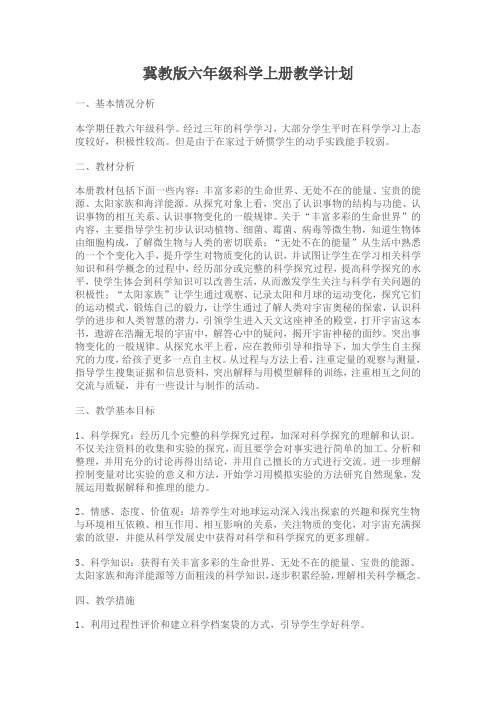冀教版六年级科学上册教学计划