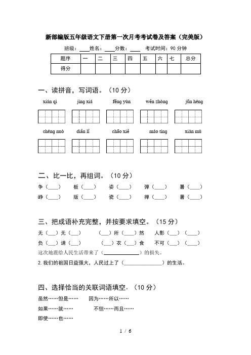 新部编版五年级语文下册第一次月考考试卷及答案(完美版)