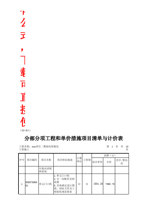 xxx项目二期弱电智能化工程施工-工程量清单报价表(有公式)17.12.15.xls