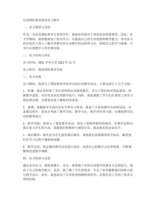 汉语国际教育校内实习报告