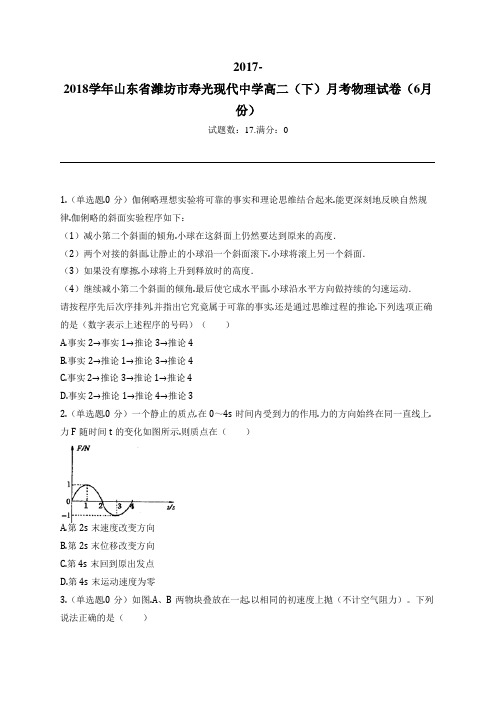 2017-2018学年山东省潍坊市寿光现代中学高二(下)月考物理试卷(6月份)