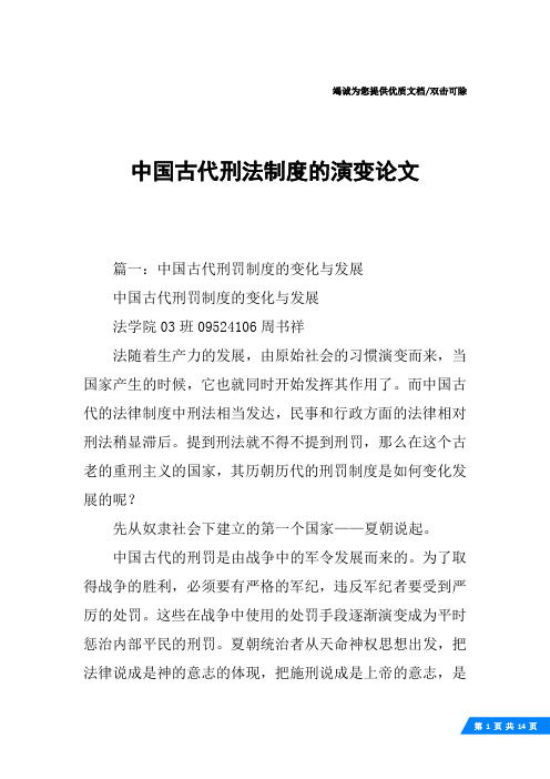 中国古代刑法制度的演变论文