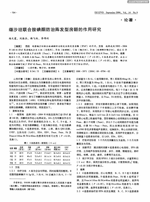 缬沙坦联合胺碘酮防治阵发型房颤的作用研究