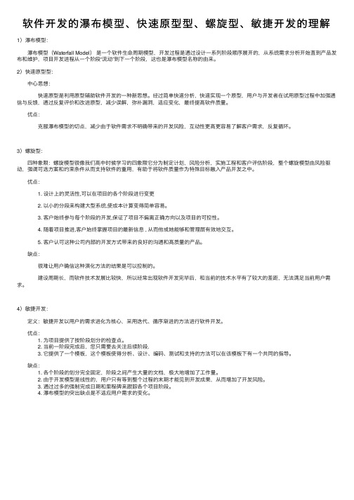 软件开发的瀑布模型、快速原型型、螺旋型、敏捷开发的理解