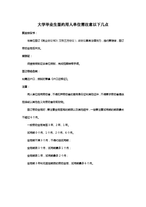 大学毕业生签约用人单位需注意以下几点