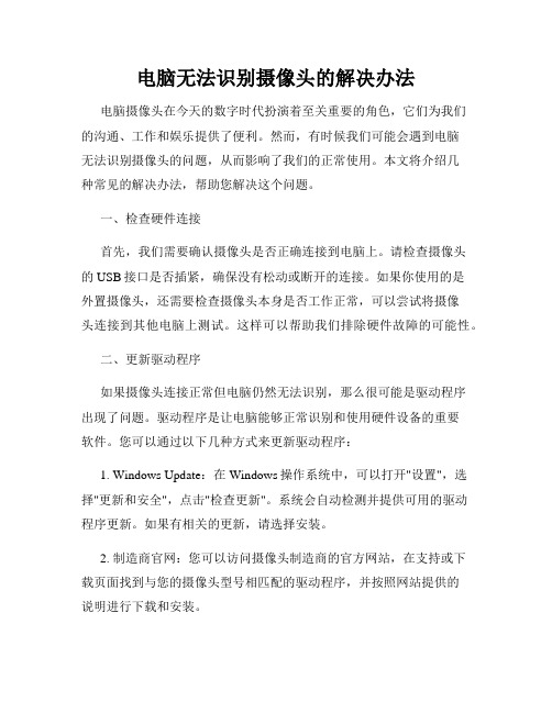 电脑无法识别摄像头的解决办法