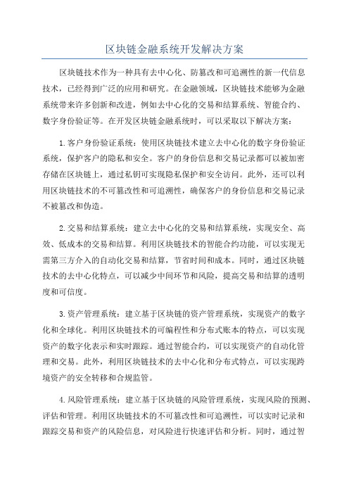 区块链金融系统开发解决方案