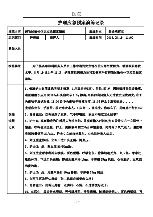 药物过敏性休克的应急演练记录