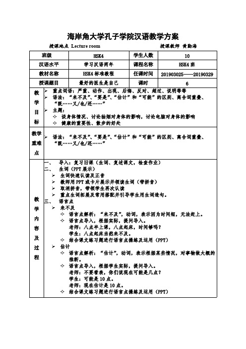 (完整版)HSK4标准教程上教案第七课最好的医生是自己