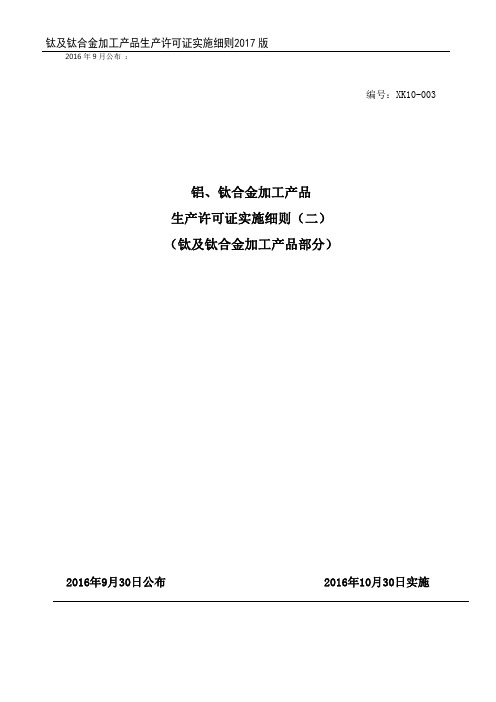 钛及钛合金加工产品生产许可证实施细则(2017版)