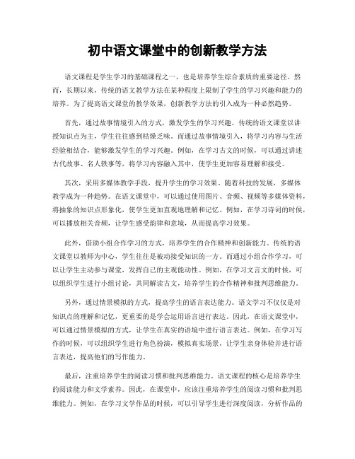 初中语文课堂中的创新教学方法