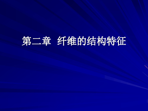 东华大学纺织材料学第二章  纤维的结构特征1