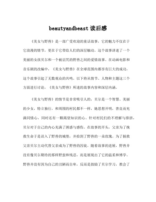 beautyandbeast读后感