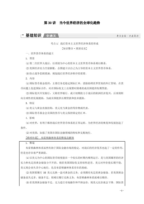 2020版高考历史一轮复习第4部分第十单元二战后的世界第30讲当今世界经济的全球化趋势教学案解析版新人教版