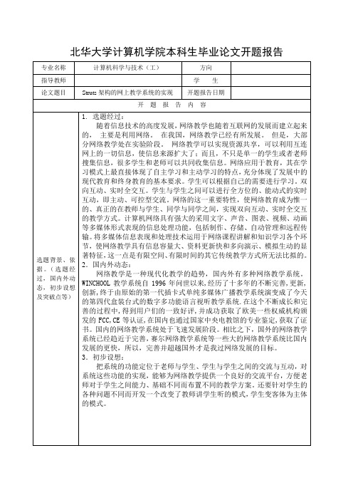 网络教学系统(开题报告)