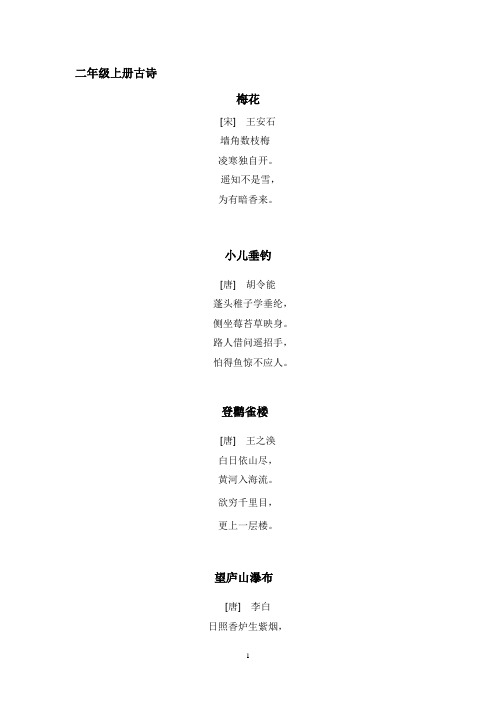 统编版小学语文二年级古诗文
