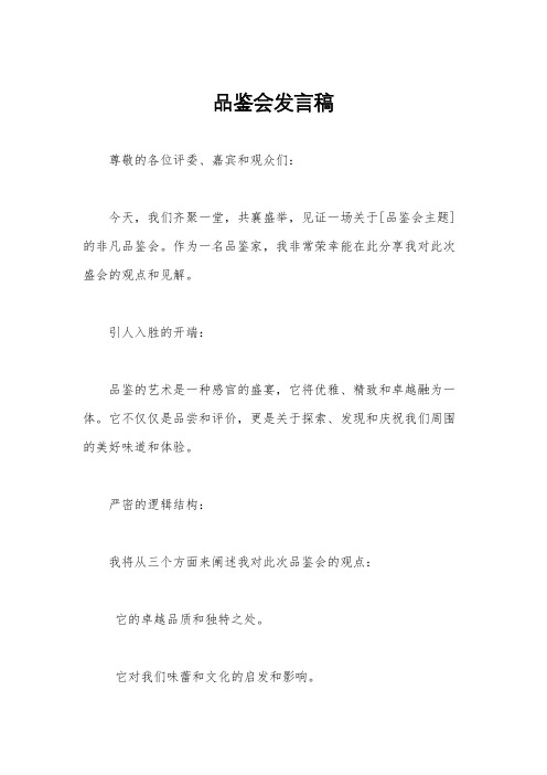 品鉴会发言稿