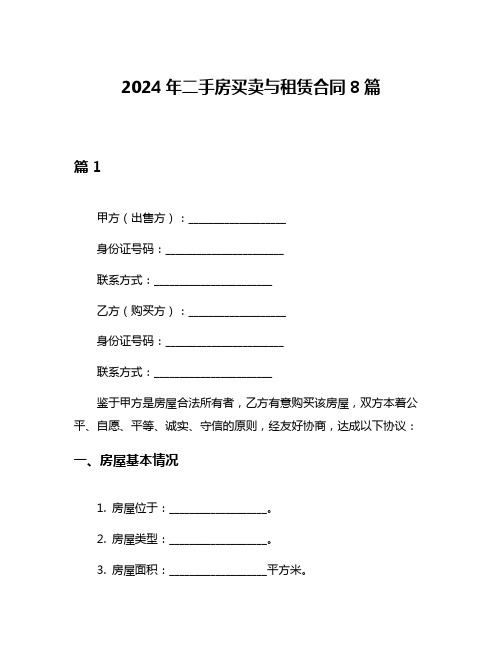 2024年二手房买卖与租赁合同8篇