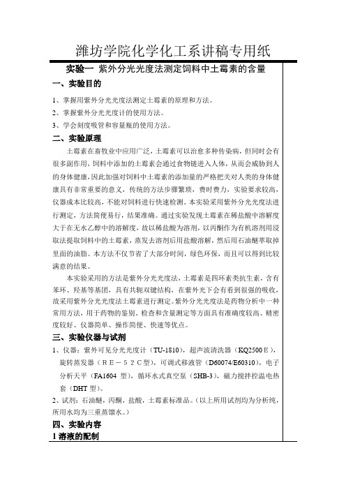开放 实验一 紫外分光光度法测定饲料中土霉素的含量